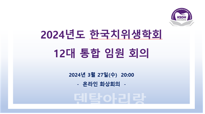 한국치위생학회가 지난 3월 27일(수)에 통합임원회의를 개최했다. 사진=한국치위생학회