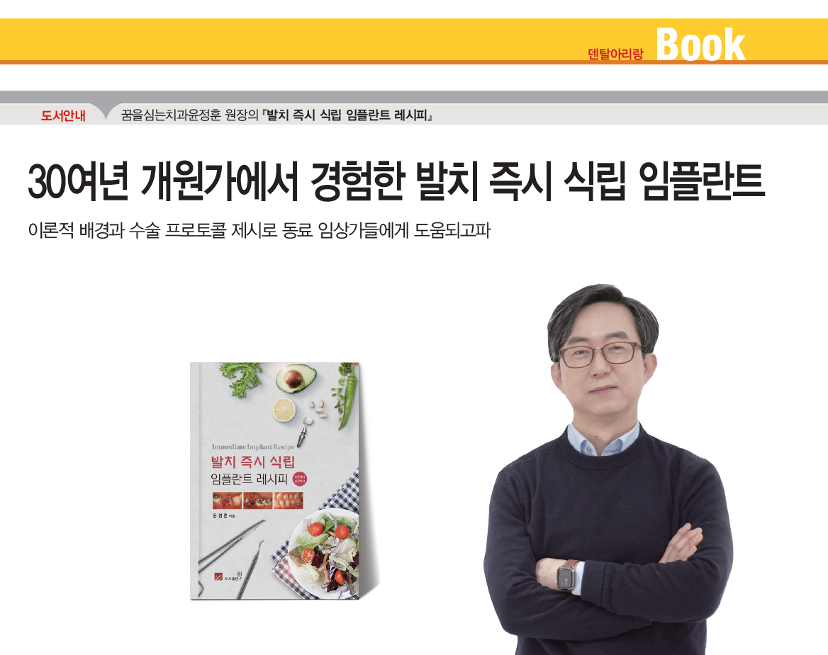 저자 인터뷰_윤정훈 원장의 30여년간 개원가 임상을 담은 『발치 즉시 식립 임플란트 레시피』