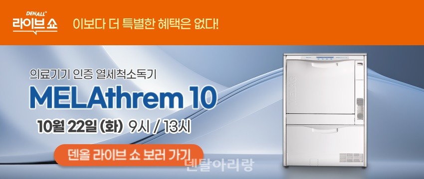 덴올 라이브쇼, 독일 MELAG社 ‘MELAtherm 10’ 특집 편성