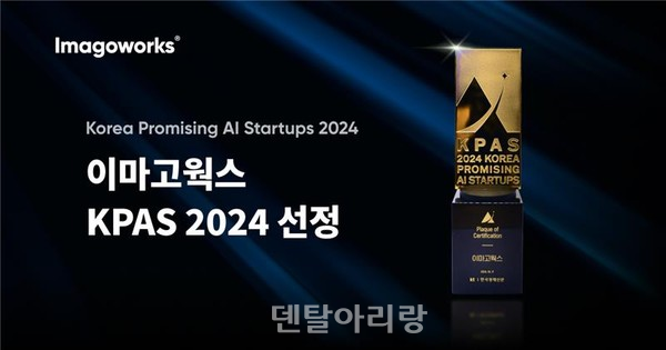 이마고웍스, 치과 의료 분야 유일 ‘KPAS 2024’ 선정