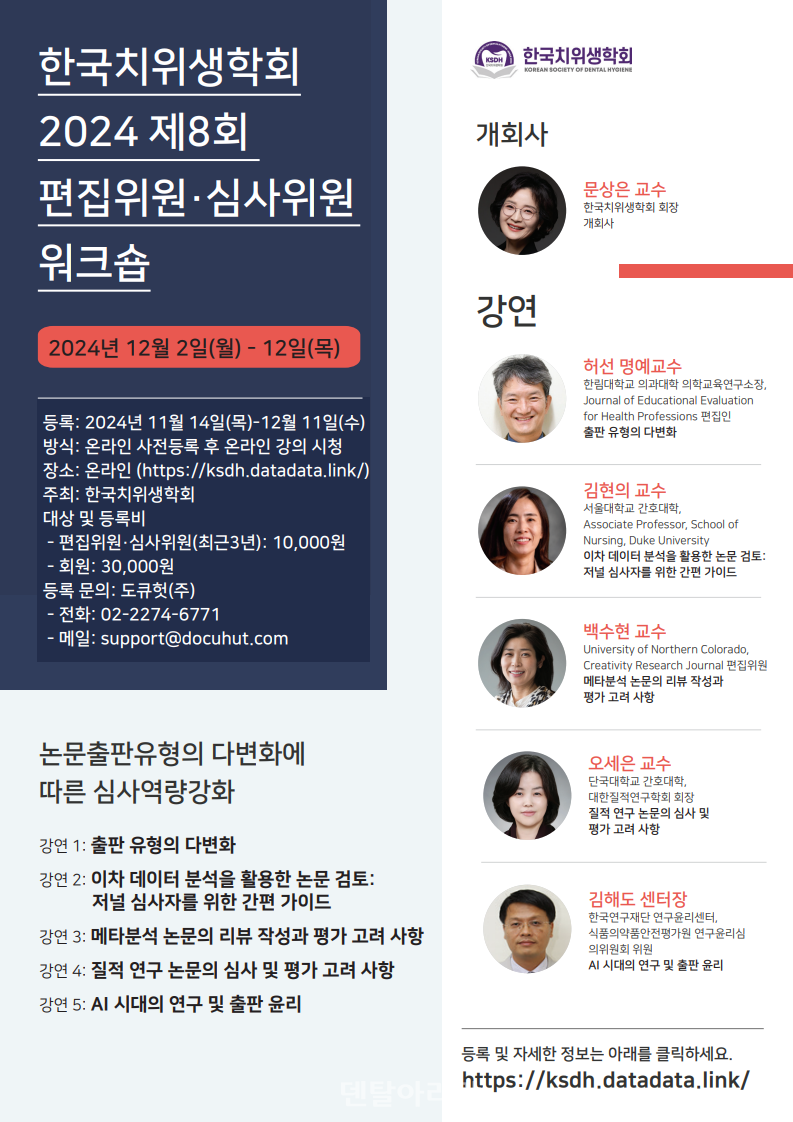 한국치위생학회, 편집·심사위원 위해 연구출판 심사 정보 공유