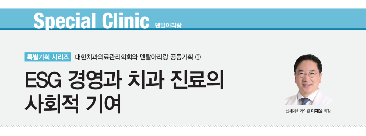 개원가를 위한 특별기획 ① ESG 경영과 치과 진료의 사회적 기여