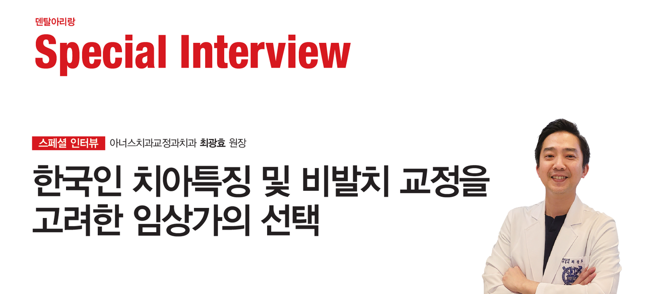 스페셜인터뷰_한국인 치아특징과 비발치 교정을 고려한 임상가의 선택은?