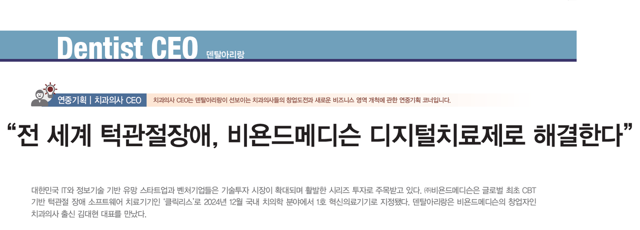 [치과의사 CEO] 전 세계 턱관절장애, 비욘드메디슨 디지털치료제로 해결한다