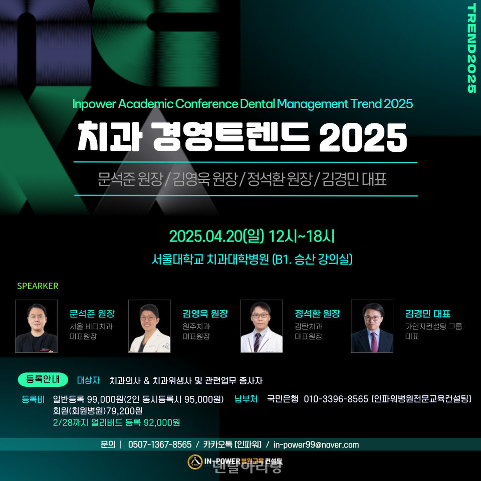 2025년 치과 경영 비법은?... 인파워, 세미나 ‘TREND 2025’ 개최