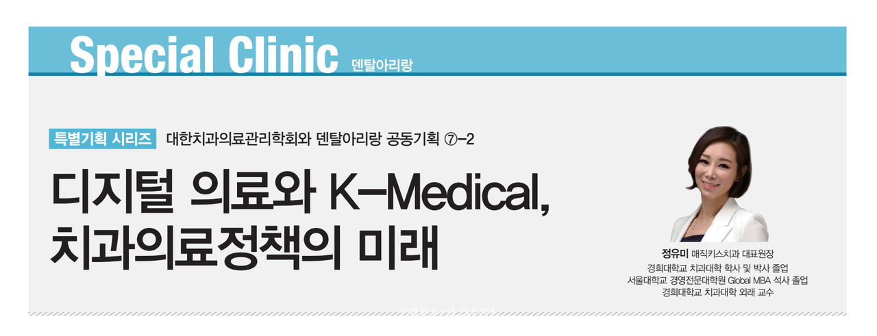 개원가를 위한 특별기획 ⑦-2 디지털 의료와 K-Medical, 치과의료정책의 미래