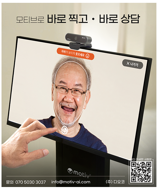 디오코 ‘모티브’ 전 연령대 AI 스마일 상담 적용